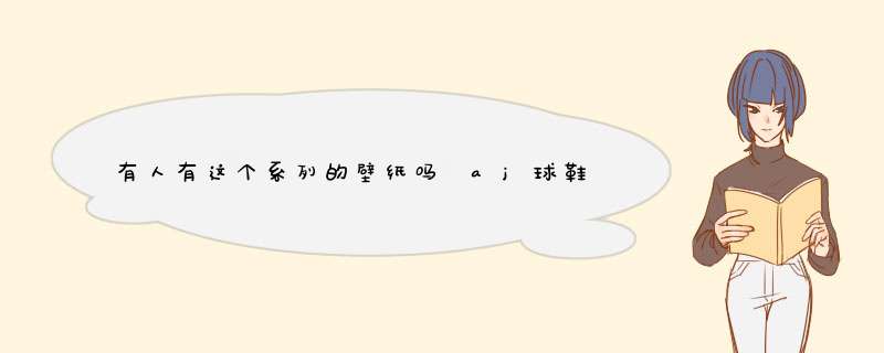 有人有这个系列的壁纸吗 aj球鞋的 好像是什么插画师画的求原图和类似的壁纸,第1张